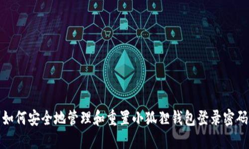 如何安全地管理和重置小狐狸钱包登录密码