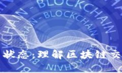 Web3 交易状态：理解区块链交易的每一步