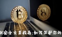  Web3私钥安全交易指南：如何保护你的数字资产