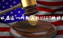 USDT（泰达币）是一种广泛使用的稳定币，通常用