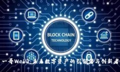 一哥Web3：未来数字资产的引领者与创新者