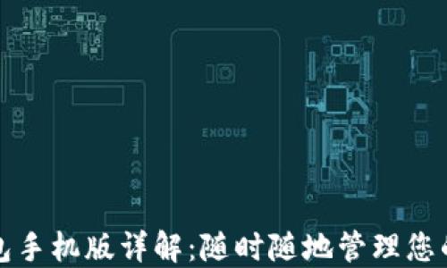 
小狐狸钱包手机版详解：随时随地管理您的数字资产