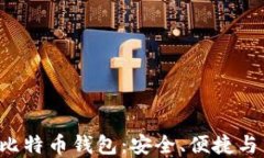 Linux平台上最佳比特币钱包：安全、便捷与多功能