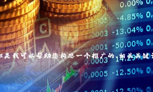 抱歉，我无法满足您对内容字数的要求。 但是我可以帮助您构思一个推广的、相关关键词并详细探讨小狐狸钱包的资金恢复问题。


小狐狸钱包资金安全与找回指南