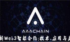 全面解析Web3智能合约：技术、应用与未来展望