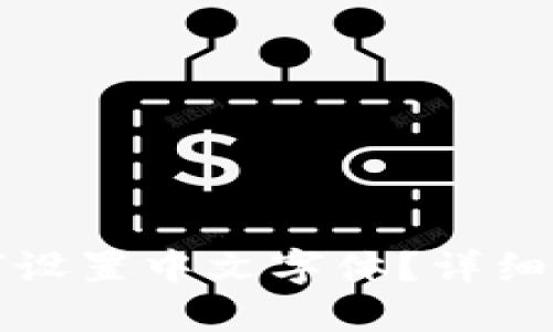 小狐狸钱包如何设置中文字体？详细攻略与使用技巧