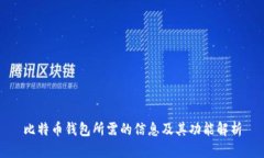 比特币钱包所需的信息及其功能解析