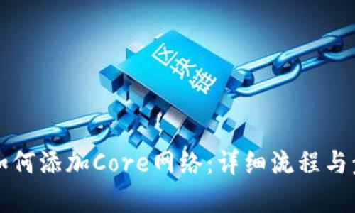小狐狸如何添加Core网络：详细流程与步骤解析