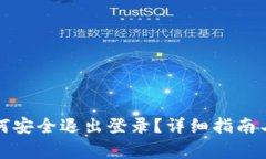 小狐狸钱包如何安全退出登录？详细指南与常见