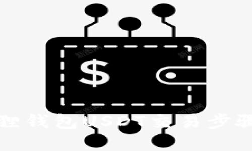 小狐狸钱包USDT交易步骤详解