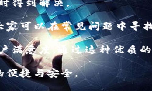   小狐狸钱包软件评测：功能与用户体验全解析 / 

 guanjianci 小狐狸钱包, 数字钱包, 区块链应用, 钱包安全 /guanjianci 

小狐狸钱包（Fennec Wallet）作为一款新兴的数字钱包软件，在区块链技术日益普及的今天，受到了越来越多用户的关注。它不仅支持多种虚拟货币的存储与交易，还提供了丰富的功能与优越的用户体验。本文将从多个方面对小狐狸钱包进行深度评测，帮助用户更好地理解这款产品。

一、小狐狸钱包的基本功能
小狐狸钱包的设计初衷是为了提供一个安全、快捷、方便的数字资产管理平台。它的基本功能包括：

ul
    li虚拟货币存储：支持多种主流虚拟货币的存储，如比特币、以太坊、链上资产等。/li
    li跨平台访问：用户可以在手机和电脑之间无缝切换，随时随地管理资产。/li
    li交易功能：支持用户进行买卖操纵，方便用户进行高效的交易。/li
    li安全性保障：采用多重安全措施，包括指纹识别、加密技术等，保障用户资产安全。/li
    li社区交流：用户可以在平台内与其他用户进行互动，分享经验，获得资讯。/li
/ul

二、小狐狸钱包的用户体验
用户体验是任何一款软件成功的关键，小狐狸钱包在这方面做得相当出色。首先，strong界面设计/strong，用户可以很快上手。无论是新手还是老手，都能够快速找到所需功能，完成资产管理。

其次，strong操作流畅性/strong值得赞赏。小狐狸钱包在交易和查询时加载速度较快，极大地提升了用户的使用体验。此外，用户可以根据自己的需求自定义界面，使得使用过程更加贴合个体化需求。

最后，strong客户支持/strong服务优质。如果在使用过程中遇到问题，用户可以随时通过在线客服获得帮助，客服回应及时，解决问题的能力也较强。

三、小狐狸钱包的安全性分析
在数字货币领域，安全性无疑是最重要的考量因素之一。小狐狸钱包采取了一系列安全措施来保护用户资产。

首先，strong冷钱包储存/strong技术是小狐狸钱包的一大亮点。用户的资产在离线状态下储存，大大降低了被黑客攻击的风险。其次，钱包软件本身采用了em数据加密/em，对用户的隐私数据进行保护。

此外，strong双重身份验证/strong和strong指纹识别/strong功能的引入，使得任何未经授权的操作都难以执行，这在一定程度上遏制了盗窃行为。

四、小狐狸钱包的未来前景
小狐狸钱包正在逐步扩展其功能，以满足不断变化的用户需求。例如，未来可能引入更多的金融服务，可以帮助用户进行贷款、资产增值等加值服务。这将极大地提升用户在平台上的粘性，为平台带来更多的用户流量。

同时，小狐狸钱包也在不断拓展其市场，将其目标用户从单一的加密货币用户扩展到更广泛的数字资产持有者。通过多元化的产品与服务，小狐狸钱包有望在竞争激烈的市场中脱颖而出。

相关问题解答

1. 小狐狸钱包与其他数字钱包相比有什么优势？
在当前数字钱包市场上存在众多选择，小狐狸钱包凭借其用户友好的界面、丰富的功能以及良好的安全性赢得了许多用户的青睐。

首先，小狐狸钱包具备strong多功能性/strong，不仅支持多种虚拟货币，还涵盖了资产管理、交易、社交等多重功能。这点在其他一些单一功能的数字钱包中并不能得到体现。其次，小狐狸钱包的用户界面设计经过精心打磨，操作简单易懂，为用户提供了极佳的使用体验。

安全性方面，小狐狸钱包采用了多种加密技术和安全措施，远超市场上某些低安全性竞争产品。用户在使用小狐狸钱包时，可以享受到更高的安全保障。

最后，小狐狸钱包非常注重用户反馈，定期更新和产品，时刻保持与用户需求的同步，确保钱包能在竞争中保持活力。

2. 小狐狸钱包支持哪些虚拟货币？
小狐狸钱包目前支持多种流行的虚拟货币，包括但不限于比特币（BTC）、以太坊（ETH）、莱特币（LTC）、USDT等。此外，小狐狸钱包还会不定期更新，加入新的虚拟货币，以满足市场需求。

这些虚拟货币支持来自于小狐狸钱包强大的区块链技术背景，它通过与多家虚拟货币交易所合作，保证用户能在平台上方便地进行资金管理和交易。

除了主流币种外，小狐狸钱包还关注到一些新兴币种，用户可以通过小狐狸钱包进行多样化的投资选择，这使得其在增强用户粘性上做得相当优秀。

3. 使用小狐狸钱包的费用是多少？
在使用小狐狸钱包时，用户可能关心的一个问题是相关费用。小狐狸钱包在保持功能丰富、用户体验良好的同时，费用也相对透明。

首先，对于简单的地址创建、转账等基本操作，小狐狸钱包不收取费用。但是在进行交易时，可能会根据网络情况收取一定的矿工费，这点与大多数钱包服务一致。

另外，小狐狸钱包在一些特殊服务上会收取一定的费用，比如法币入金或特定币种的兑换。这些费用的透明性确保了用户能清晰地了解每一笔支出，也强化了钱包的可信度。

4. 小狐狸钱包的客户服务质量如何？
小狐狸钱包非常重视客户服务的质量。他们为用户提供了多种联系方式，包括在线客服、邮件支持等，使用户在遇到问题时能够及时得到解决。

在线客服支持24小时响应，用户可以在任何时候提出问题，客服团队会迅速做出答复。此外，小狐狸钱包还建立了用户反馈机制，大家可以在常见问题中寻找答案，解决简单的问题。

总结来说，小狐狸钱包不仅在功能、界面设计和安全性上表现优越，客户服务团队的高效响应、更好的用户互动也实现了更高的用户满意度。通过这种优质的客户服务，小狐狸钱包将吸引更多的用户加入使用。

小狐狸钱包凭借其出色的性能和用户体验，正在成为数字钱包市场中的一颗璀璨新星。欢迎用户下载使用，体验区块链资产管理的便捷与安全。