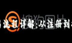 小狐狸钱包交易流程详解：从注册到提现的完整
