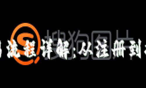 小狐狸钱包交易流程详解：从注册到提现的完整指南