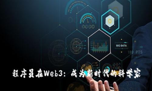 程序员在Web3: 成为新时代的科学家