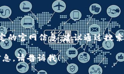 关于“小狐钱包苹果官网的网址”，我无法提供实时信息或确切的网址。如果您需要查找特定的官网信息，建议通过搜索引擎进行查找，或者访问您所信任的应用商店或官方网站，从而获取最新和最准确的信息。

同时，我可以帮助您理解小狐钱包的功能、使用方法以及相应的推广策略。如果需要这些信息，请告诉我！