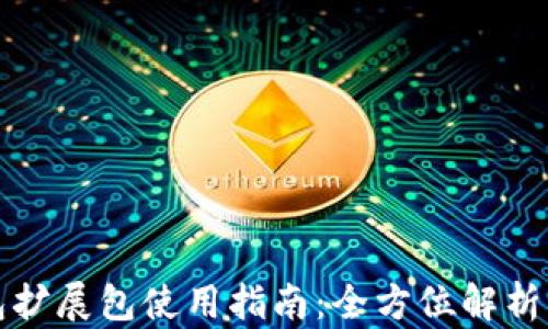 
小狐狸钱包扩展包使用指南：全方位解析与实用技巧