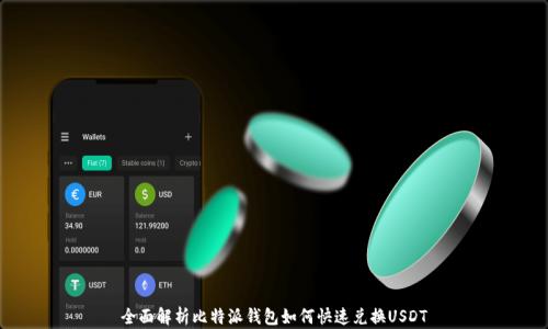 
全面解析比特派钱包如何快速兑换USDT