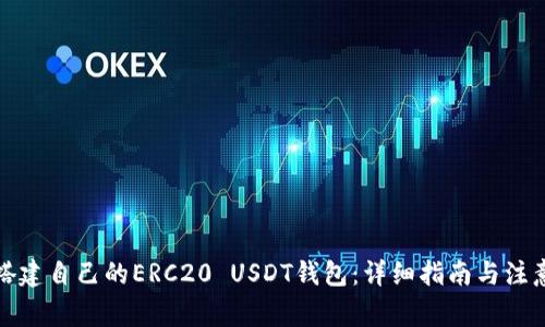 如何搭建自己的ERC20 USDT钱包：详细指南与注意事项