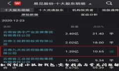 : 如何创建小狐狸钱包：完整指南与常见问题解答