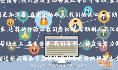 《小狐狸送被子》是一篇适合儿童阅读的故事，通过小狐狸为朋友们送被子的经历，传达友情和帮助他人的重要性。以下是一些可能的阅读理解题及答案示例：

### 阅读理解题示例

1. **小狐狸为什么要送被子？**
   - 小狐狸看到朋友们在寒冷的天气中感到冷，因此决定送被子给他们，以表达自己的关心和帮助。

2. **小狐狸在送被子的过程中遇到了谁？**
   - 小狐狸在送被子的过程中遇到了小兔子、小狗和小猫，每个动物都对小狐狸的举动表示感谢。

3. **故事中体现了哪些友情的品质？**
   - 故事中体现了关心、无私和乐于助人的友情品质，小狐狸愿意在寒冷的天气中帮助朋友，表现了深厚的友谊。

4. **从故事中你能学到什么？**
   - 从故事中可以学到关心朋友、愿意助人和分享温暖的重要性，友谊的真正价值在于互相帮助和支持。

### 深入分析

#### 小狐狸为什么要送被子？

在这个故事中，小狐狸之所以选择送被子，是因为他注意到周围的朋友们在寒冷的天气中感到不适。对于小狐狸来说，友情不是仅仅停留在口头上的表达，而是真实的身体力行，给予朋友们实际的帮助。

送被子的动作不仅是物质上的给予，更是一种情感上的温暖。小狐狸希望通过这个举动，能够驱散寒冷带来的孤独感，让朋友们感到温暖与关怀。这种行为正是友情的本质，体现了助人为乐的精神。

这种对朋友的关心是非常重要的，尤其在困难的时候，朋友的支持和帮助能够让人感到生活的美好。小狐狸用自己的行动告诉我们，关心他人是一种美德，值得我们每个人去学习。

#### 小狐狸在送被子的过程中遇到了谁？

小狐狸在送被子的途中遇到了他的几位动物朋友，包括小兔子、小狗和小猫。每一位朋友的反应都不同，体现了友情的多样性。

小兔子是第一个接收到小狐狸帮助的角色，他在收到温暖的被子时，感激地表示：“谢谢你，小狐狸！我真的很需要这个。”这是对小狐狸行动的肯定，也显示了朋友间相互之间的感激之情。

接着，小狗也收到了被子，他兴奋地说：“我一直在担心天气变冷，现在有了被子，我可以安心睡觉了。”通过小狗的话，我们可以感受到帮助对于朋友的重要性，能够让他们在寒冷的环境中感到舒适。

最后，小狐狸也给小猫送去了被子，小猫同样表示了感谢。这样的场景不仅让小狐狸感受到了奉献的快乐，也让读者看到了友情的美好与真实。这些互动让故事更加生动，也展示了小狐狸与朋友们之间的深厚感情。

#### 故事中体现了哪些友情的品质？

故事中小狐狸送被子的举动，体现了几种重要的友情品质：关心、无私和乐于助人。

首先是**关心**。小狐狸之所以选择送被子，是因为他关注朋友们的生活状态，发现他们在寒冷中受到了影响。这样的关心源于对朋友的爱和对生活的同理心，是建立深厚友谊的基础。

其次是**无私**。小狐狸没有想到自己的安慰，而是首先考虑到朋友们的需要。他愿意把自己的资源分享出来，体现了无私奉献的精神。在很多时候，能够为他人付出而不期待回报是一种非常珍贵的品质。

最后是**乐于助人**。小狐狸在朋友需要帮助时，毫不犹豫地出手相助。这种乐于助人的精神，不仅使他自己感到快乐，也让朋友们意识到彼此之间的温情。在生活中，我们也应该学习小狐狸的做法，愿意伸出援手，帮助那些需要帮助的人。

#### 从故事中你能学到什么？

从《小狐狸送被子》这个故事中，我们可以学到很多人生道理，尤其是关于友情和关爱的教训。

首先，故事教会我们要关注周围人的感受。小狐狸的行为提醒我们，有时候朋友们可能在默默承受痛苦，我们应该主动去发现并给予帮助。生活中，细心和关心往往能够拉近人与人之间的距离。

其次，这个故事强调了分享的重要性。无论是物质上的帮助，还是情感上的支持，分享能够让友情更加深厚。在寒冷的冬天，我们的关心和帮助就像小狐狸的被子一样，能够为朋友们带去温暖。

最后，故事提醒我们助人是快乐的源泉。小狐狸在帮助朋友的过程中，感受到了内心的满足和快乐。这样的体验让我们意识到，帮助别人不仅能够改善他们的生活状态，也能提升我们内心的幸福感。

总之，《小狐狸送被子》传达的是一个简单而深刻的道理：真诚的友情建立在彼此之间的关心和帮助之上。在生活中，我们每个人都应该努力做到像小狐狸那样，关心他人、乐于助人，让我们的生活因友情而更加美好。

这些内容可以为孩子们理解故事的主题和情感提供指导，同时也让他们在阅读中产生共鸣。希望这些问题和答复能够帮助你更好地理解这个故事！如果你有任何其他问题或需要更深入的讨论，请随时告诉我。