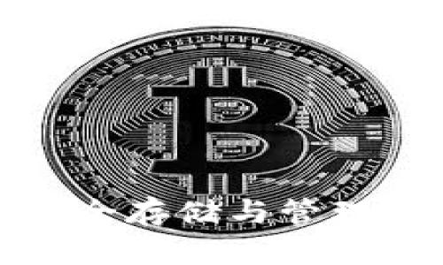 比特币U盘冷钱包：安全存储与管理数字资产的最佳选择