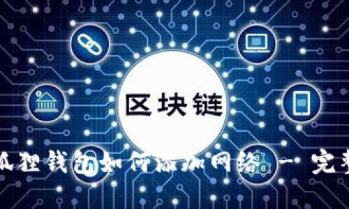 : 小狐狸钱包如何添加网络 - 完整指南