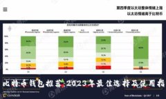: 比特币钱包推荐：2023年最佳选择及使用指南