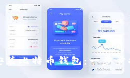 如何正确安装比特币钱包：一步步指南与技巧