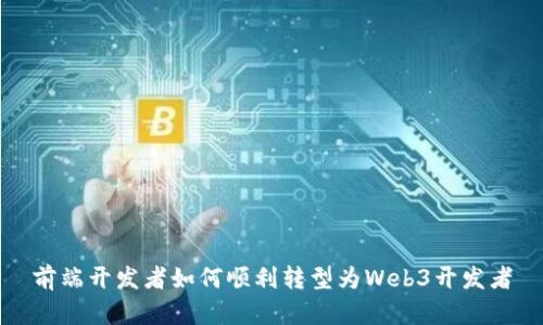 前端开发者如何顺利转型为Web3开发者