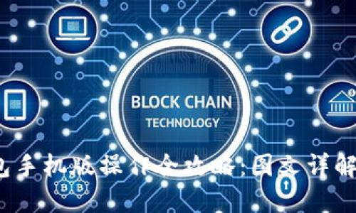  小狐狸钱包手机版操作全攻略：图文详解与使用技巧