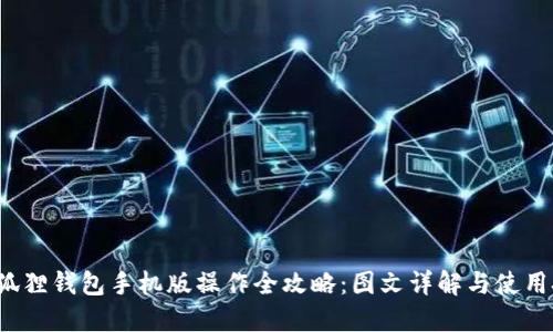  小狐狸钱包手机版操作全攻略：图文详解与使用技巧