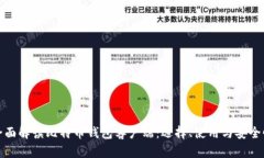 全面解读比特币钱包客户端：选择、使用与安全