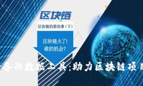 Web3时代必备的数据工具：助力区块链项目成功的利器