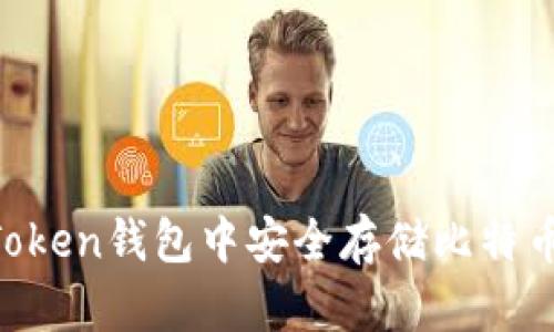 如何在imToken钱包中安全存储比特币：全面指南