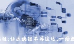   小狐狸钱包与Oasis链：让区块链不再遥远，一场