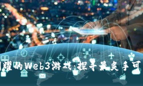 像星星一样闪耀的Web3游戏：探寻最炙手可热的虚拟世界