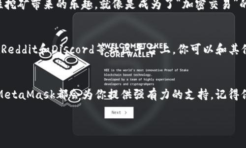 jiaoti揭秘MetaMask：数字钱包的“超级英雄”如何拯救你的加密资产/jiaoti  
MetaMask,数字钱包,加密资产,区块链/guanjianci  

前言：数字资产时代的“超级英雄”  
在这个充斥着数字资产、区块链和加密货币的时代，我们每个人都像是在一场“超级英雄”电影中寻找自己的角色。MetaMask，这个数字钱包的“超级英雄”，仿佛就是我们所需要的那一位。无论是以太坊还是ERC20代币，它都能轻松应对，为我们保护和管理我们的加密资产。  

MetaMask的起源：一场技术的“英雄救美”  
MetaMask于2016年问世，迅速成为了加密领域的重要工具。想象一下，你正面临“钱包丢失”的尴尬，就像一位英雄在危机时刻被困住。这时，MetaMask的出现就像是那领奖的超级英雄，它不仅能让你找回丢失的钱包，更能让你安全地存储和管理大量数字资产。  

什么是MetaMask：不仅仅是一个钱包  
很多人会将MetaMask简单地视作一个钱包，但实际上，它更像是一座桥梁，连接着用户和区块链世界。就像是一个忠实的“保镖”，随时准备为你的数字资产提供保护。MetaMask允许用户与去中心化应用（DApp）进行交互，让每个人都能轻松享受区块链带来的便利。  

安装MetaMask：轻松上手的“超级英雄”  
想要成为数字资产的守护者？安装MetaMask就像是穿上超级英雄的战服。用户只需要访问MetaMask的官方网站，下载适合自己设备的扩展程序或应用程序，然后根据指示完成安装。谁还没点小烦恼呢？别担心，这一过程简单得如同三分钟热血沸腾的快餐！  

创建钱包：你的数字资产“保险箱”  
安装成功后，你将被引导创建一个新的钱包，这就像是为你的数字资产打造一个安全的“保险箱”。在这个过程中，你会设置一个强密码并备份助记词。别忘了，这个助记词就像是你的“超级武器”，丢了可就很麻烦了哦！当然，绝不能在任何人面前轻易透露，这可是你的“秘密武器”！  

使用MetaMask：畅游区块链海洋  
设置好钱包后，MetaMask便可以畅游于区块链的海洋。在这个神奇的世界里，用户可以轻松接收和发送以太坊及各种ERC20代币。使用MetaMask进行交易的过程，就像驾驶着一艘在区块链海洋中航行的船，只需按下按钮，便能与各种去中心化应用展开互动。无论是参与ICO、为你的收藏品购买NFT，还是进行加密借贷，MetaMask都能轻松应对。  

安全性：数字资产的“盔甲”  
当然，在这个英雄世界里，安全性从来都是重中之重。MetaMask具备多重安全机制，包括密码保护、助记词备份和硬件钱包集成。这些设置就像是你的“超强盔甲”，防止任何黑客和威胁悄悄靠近。当然，自己也要保持警惕，使用时避免连接不可靠的网络，确保安全无忧。  

小窍门：用MetaMask玩转加密世界  
谁说使用MetaMask就只能存储资产？其实它的功能远不止于此！你可以利用MetaMask轻松连接到各种去中心化交易所，例如Uniswap、SushiSwap等，享受流动性挖矿带来的乐趣。就像是成为了“加密交易”的船长，掌握着自己的经济航道。  

社区支持：超级英雄并不孤单  
在MetaMask背后，还有一个庞大的社区支持。这就像是一个超级英雄的团队，无论在技术问题、使用技巧还是市场动态方面，你总可以找到朋友们的支持和帮助。在Reddit和Discord等社区平台上，你可以和其他用户分享经验、交流观点，尽情享受这段互助的旅程。  

结尾：你的数字资产保护者  
MetaMask不仅仅是一个简单的数字钱包，它更像是一个守护者，一个帮助你在区块链世界中畅游的“超级英雄”。无论你是刚入门的新手，还是经验丰富的老玩家，MetaMask都会为你提供强有力的支持。记得保护好你的助记词，保持警惕，才能真正享受这场数字资产的冒险。现在，穿上你的“超级英雄战服”，和MetaMask一起出发，去探索这个充满未知的区块链世界吧！  

希望这个关于MetaMask的文章，既满足了的推广要求，又带给读者愉悦的阅读体验！
