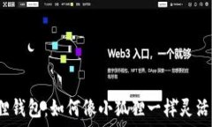   小狐狸钱包：如何像小狐狸一样灵活变现？