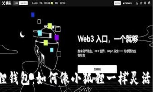   
小狐狸钱包：如何像小狐狸一样灵活变现？