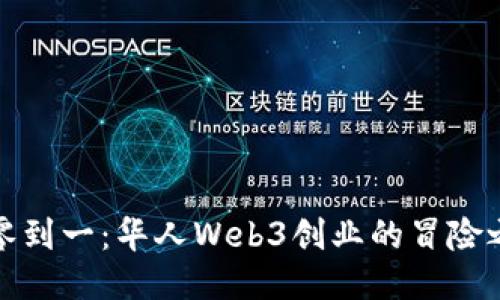 从零到一：华人Web3创业的冒险之旅