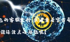 要更改小狐狸钱包的电话号码，通常有以下几种