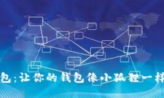 小狐狸钱包：让你的钱包像小狐狸一样灵活赚钱