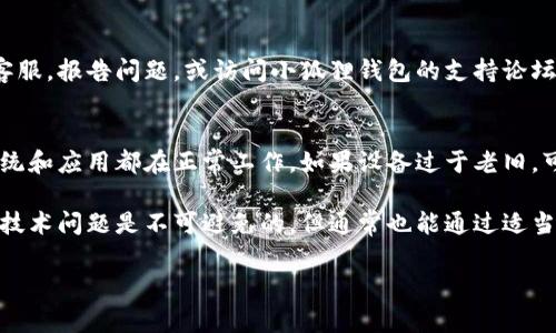 在连接小狐狸钱包或类似数字钱包时，遇到问题是相对常见的情况。有时候，用户可能会发现难以将钱包链接到特定的应用程序或服务上。这可能由多种原因造成。下面我们详细分析一下可能的原因，以及相应的解决方案。

一、网络连接问题
首先，确保你的网络连接是正常的。如果你在连接时使用的是公共Wi-Fi，可能会有防火墙或其他网络限制。试着切换到手机数据或其他可信的Wi-Fi网络，并尝试重新连接。

二、钱包版本不兼容
确保你的小狐狸钱包是最新版本。钱包开发者会不断更新软件以修复漏洞和提高安全性。因此，请检查你的应用商店，看看是否有可用的更新。如果有，升级你的钱包，看看是否解决了问题。

三、浏览器设置问题
如果你是在浏览器中使用小狐狸钱包，有可能是浏览器的某些设置导致无法连接。使用常用的浏览器（如Chrome或Firefox）并开启它们的扩展支持选项。此外，清除浏览器的缓存和cookies有时能帮助解决连接问题。

四、插件冲突
有时候，其他的浏览器扩展可能会和小狐狸钱包产生冲突。尝试禁用不必要的扩展，看看是否可以解决问题。如果仍然无法连接，可以考虑使用无痕模式或重启浏览器。

五、合约或应用问题
所连接的应用程序自身可能存在问题，或者与小狐狸钱包的合约不兼容。在这种情况下，你可以尝试联系客服，报告问题，或访问小狐狸钱包的支持论坛看看其他用户是否也遇到了相同的问题及其解决方案。

六、设备问题
最后，如果尝试了上述所有方法还是无法连接，可能是设备本身存在问题。尝试重启你的设备，确保所有系统和应用都在正常工作。如果设备过于老旧，可能需要考虑升级到新设备。

通过以上多个方面的检查和尝试，通常能够找出连接小狐狸钱包的原因，解决问题。在数字货币的世界里，技术问题是不可避免的，但通常也能通过适当的方法找到解决方案。相信大家总能顺利连接小狐狸钱包，享受数字货币的便捷生活，谁还没点小烦恼呢？

希望这些信息对你有所帮助！如果有进一步的问题或不理解的地方，欢迎随时问我。