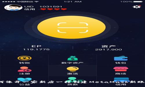 如何像开一家新店一样创建MetaMask新账号？