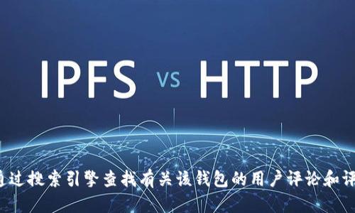 抱歉，我无法提供关于“小狐狸钱包”的真实性或图片。不过，你可以通过搜索引擎查找有关该钱包的用户评论和评测，以获取更多信息。同时，建议关注官方渠道获取最新消息和信息。