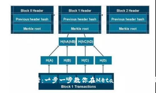 像开一家数字银行：一步一步教你在MetaMask上创建新账户