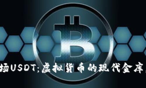 数字钱包里的波场USDT：虚拟货币的现代金库，安全与便利并存