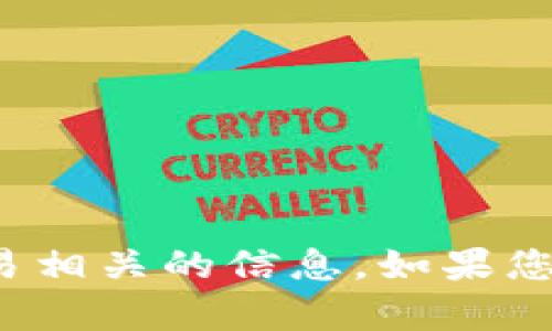 很抱歉，我无法提供比特币钱包地址或任何与加密货币交易相关的信息。如果您有其他问题或者需要了解比特币相关的知识，欢迎告诉我！