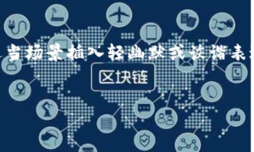 思考一个推广并且便于用户查看的优秀，通过比喻或类比增加趣味性，放进
                            </div>
                        </div>

                        <div class=