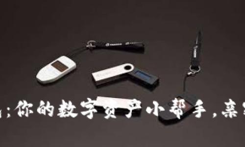 小狐狸钱包：你的数字资产小帮手，亲密如老朋友